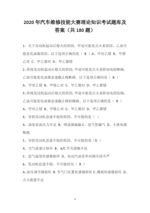 2020年汽车维修技能大赛理论知识考试题库及答案(共180题)