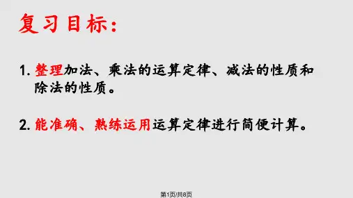运算定律和简便运算PPT课件