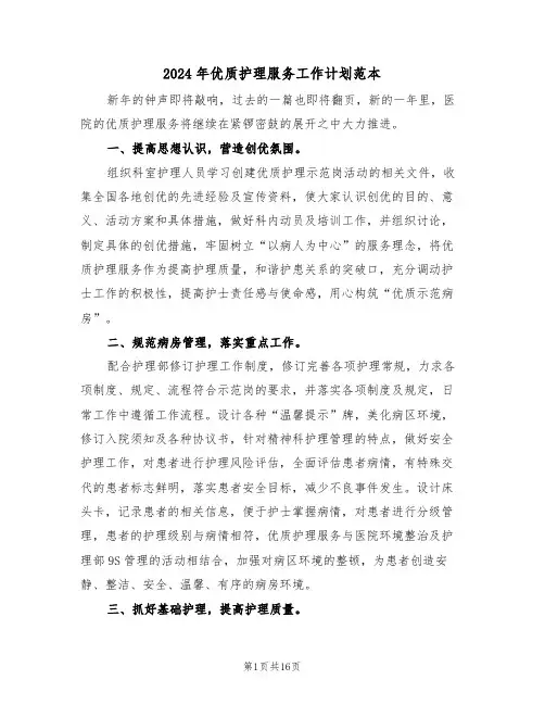 2024年优质护理服务工作计划范本（6篇）