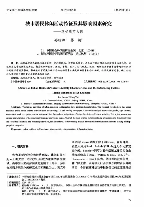 城市居民休闲活动特征及其影响因素研究——以杭州市为例