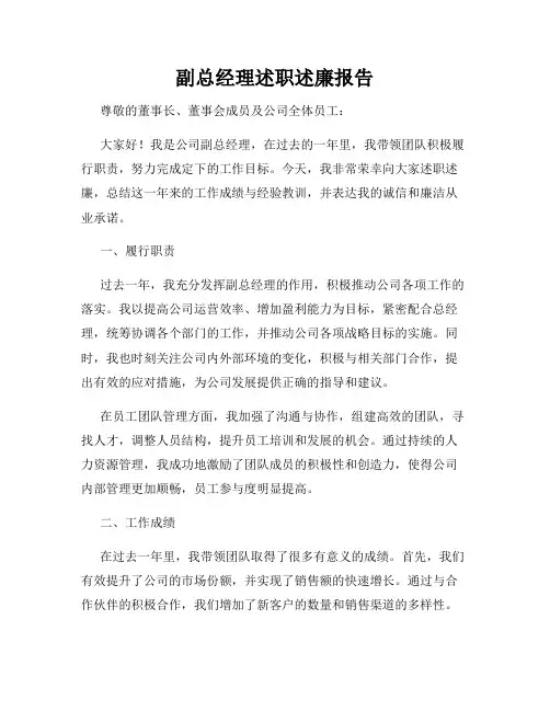 副总经理述职述廉报告