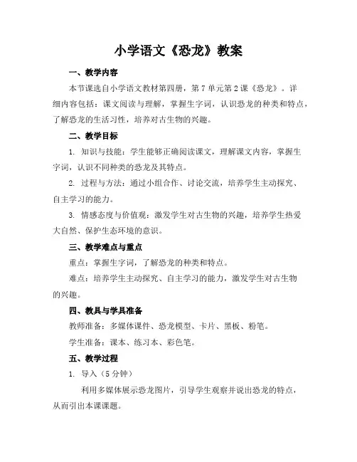 小学语文《恐龙》教案