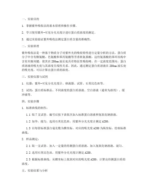 紫外吸收法实验报告