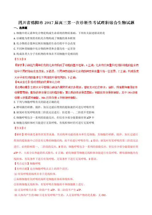 【全国市级联考】四川省绵阳市2017届高三第一次诊断性考试理综生物(解析版)