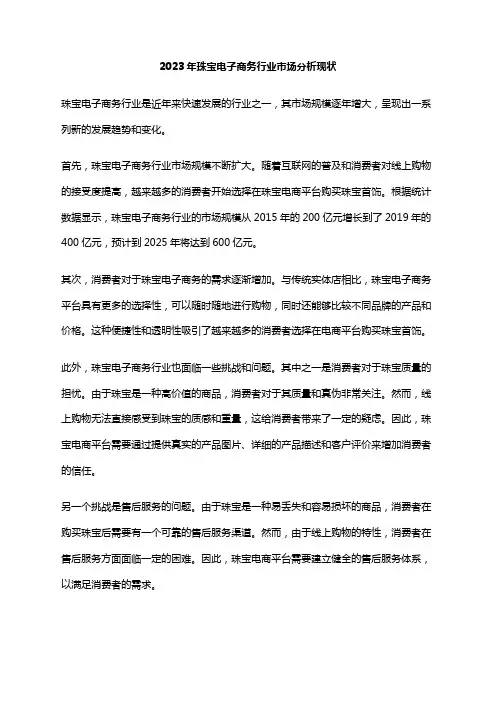 2023年珠宝电子商务行业市场分析现状