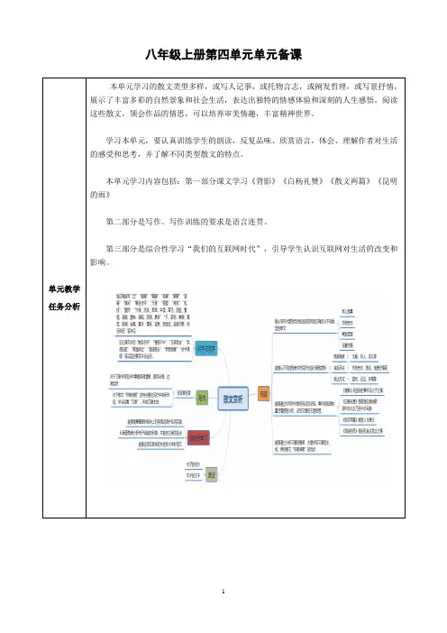 语文八年级上册第四单元单元备课 教案