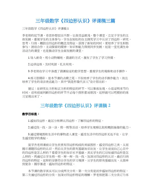 三年级数学《四边形认识》评课稿三篇