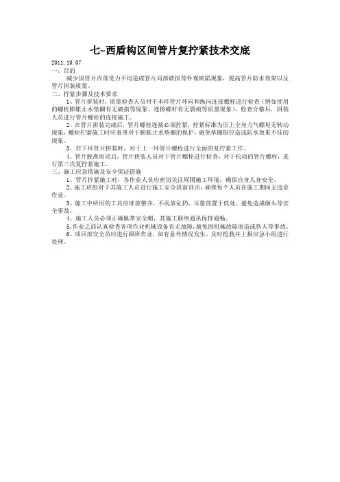 盾构区间管片复拧紧技术交底