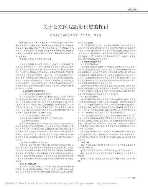 关于公立医院融资租赁的探讨_唐曼雪