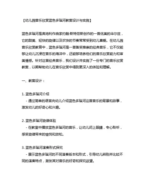 幼儿园音乐欣赏蓝色多瑙河教案设计与实施