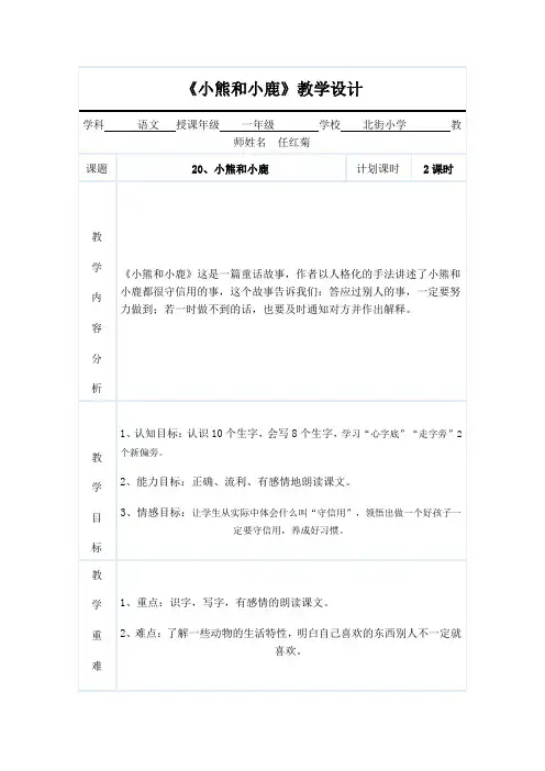 语文S版一下《小熊和小鹿》word教案