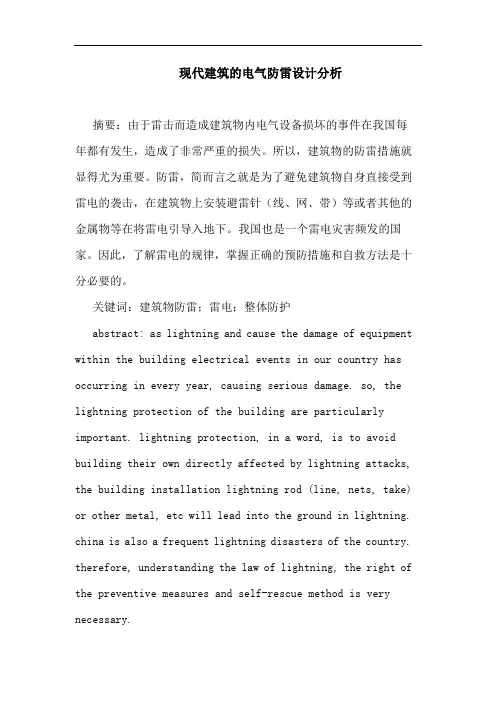 现代建筑的电气防雷设计分析