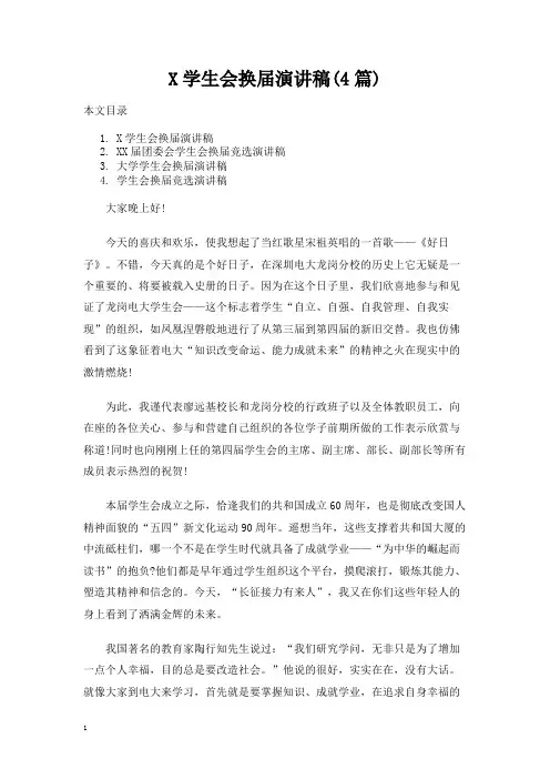 学生会换届演讲稿(4篇)
