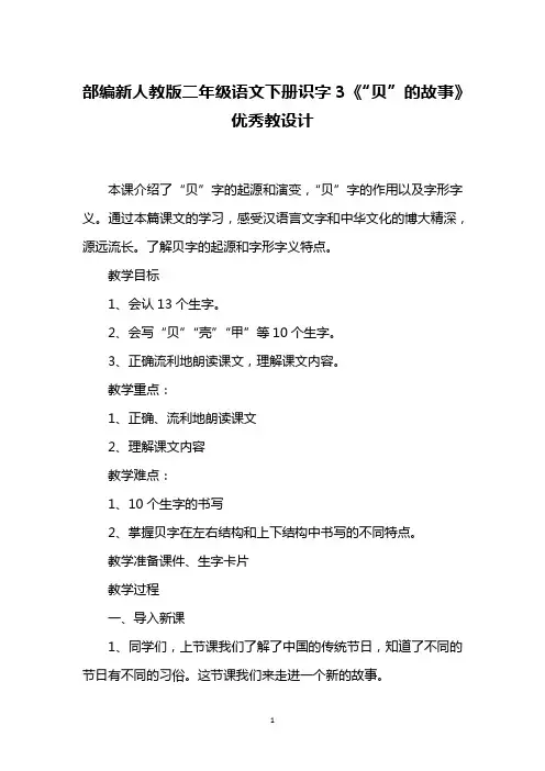 部编新人教版二年级语文下册识字3《“贝”的故事》优秀教设计