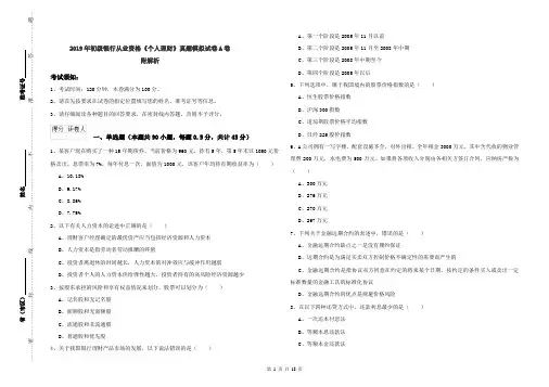 2019年初级银行从业资格《个人理财》真题模拟试卷A卷 附解析