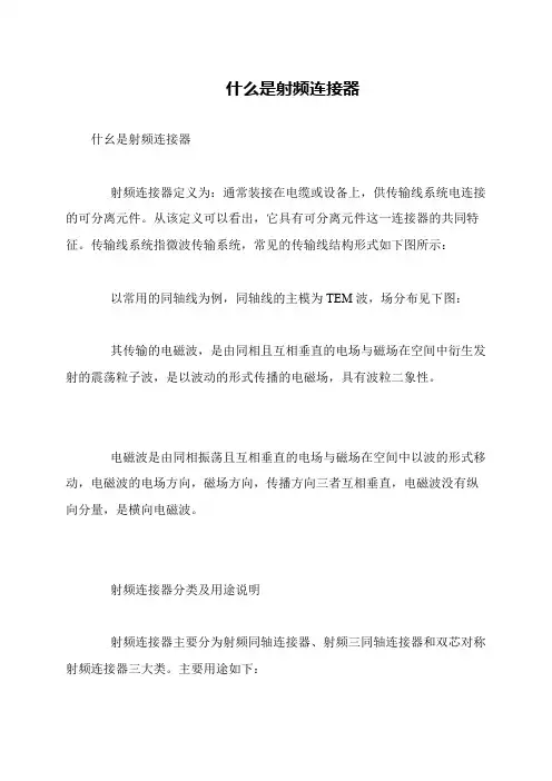 什么是射频连接器