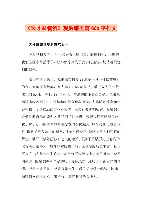 《天才眼镜狗》观后感五篇600字作文