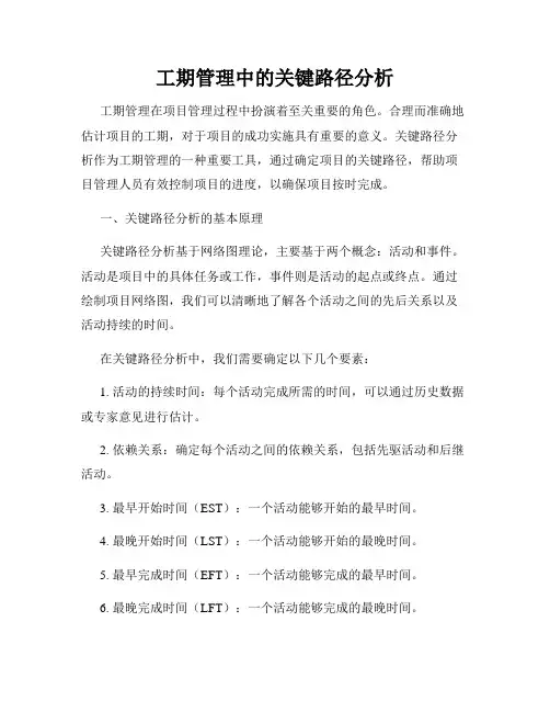工期管理中的关键路径分析