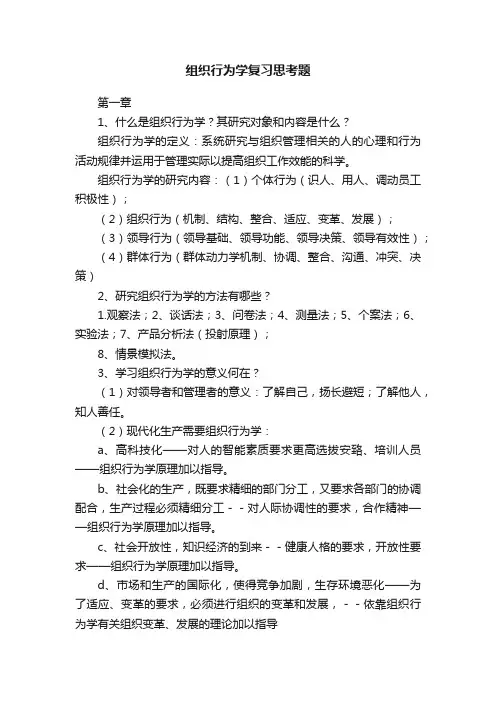 组织行为学复习思考题