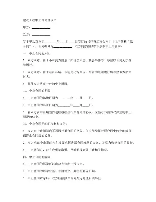 建设工程中止合同协议书