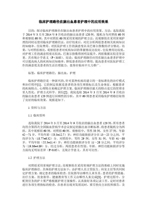 临床护理路径在脑出血患者护理中的应用效果 (2)