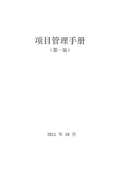 中建公司项目管理手册
