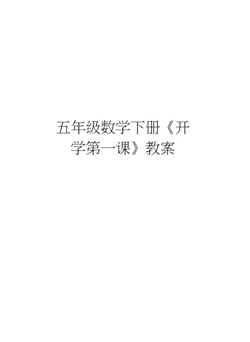 五年级数学下册《开学第一课》教案电子教案