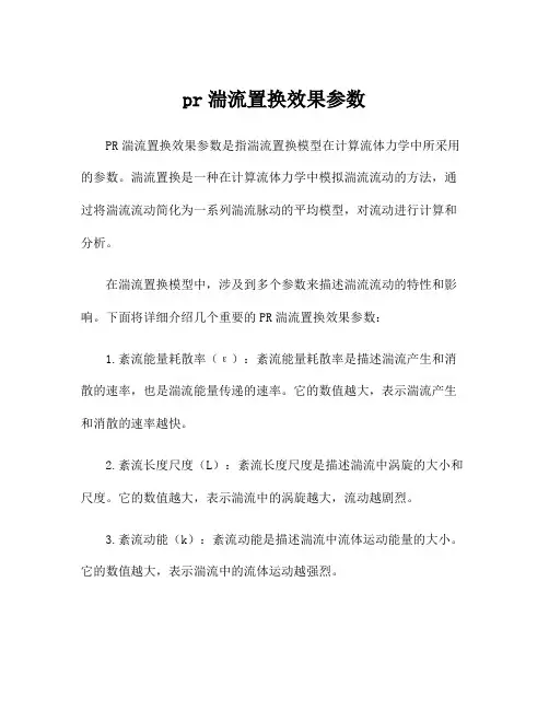 pr湍流置换效果参数