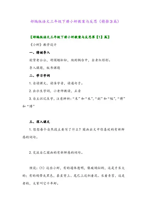 2024年部编版语文三年级下册小虾教案与反思(精推3篇)