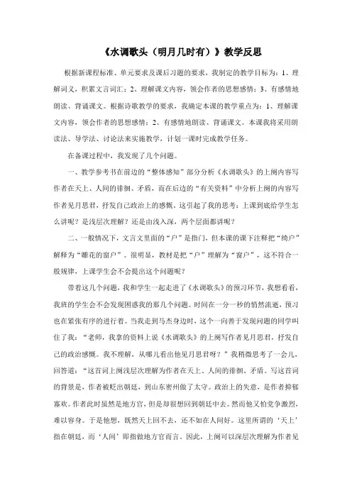部编版九年级语文上册《水调歌头(明月几时有)》教学反思