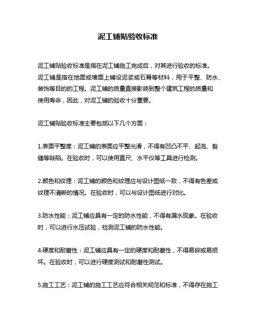 泥工铺贴验收标准
