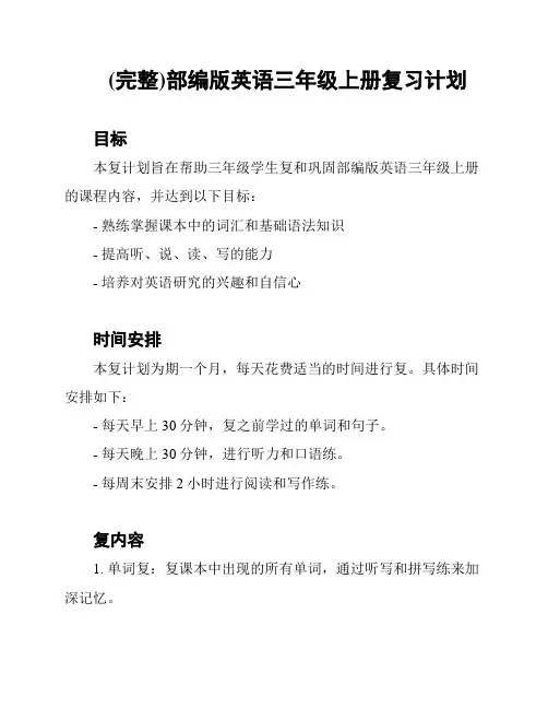 (完整)部编版英语三年级上册复习计划