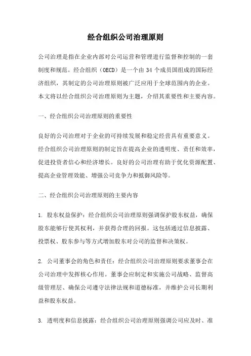 经合组织公司治理原则
