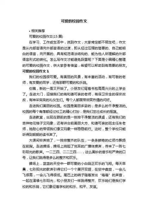 可爱的校园作文