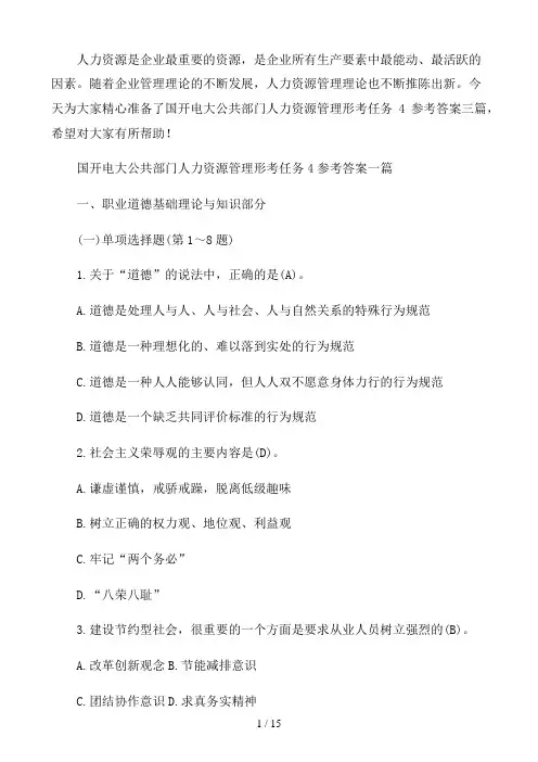 国开电大公共部门人力资源管理形考任务4参考答案三篇