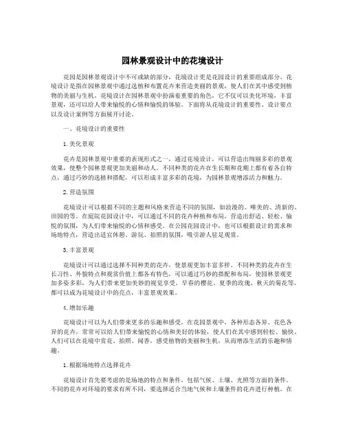 园林景观设计中的花境设计