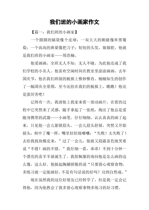 我们班的小画家作文