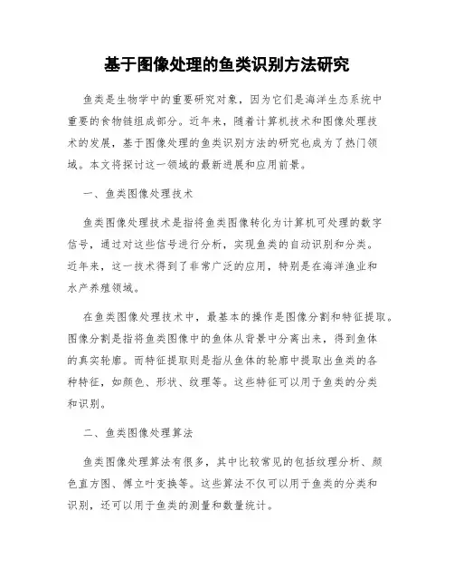 基于图像处理的鱼类识别方法研究