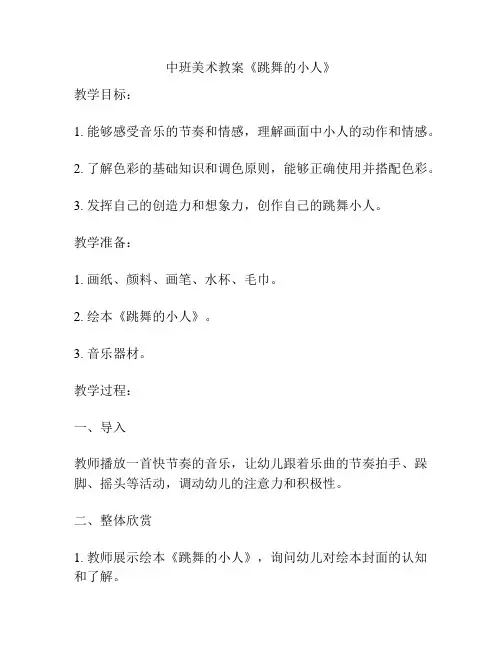 中班美术教案《跳舞的小人》