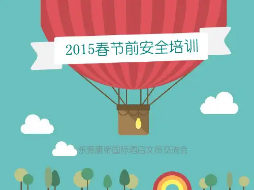安全宣导PPT