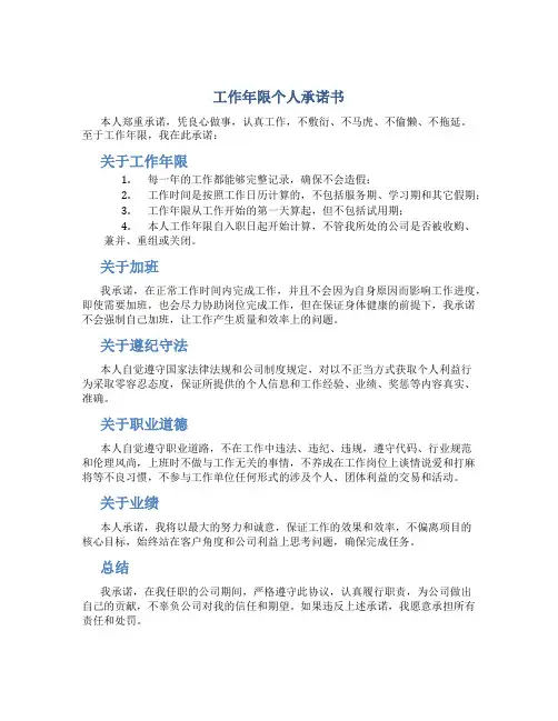 工作年限个人承诺书