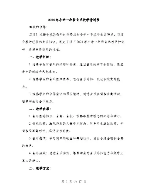 2024年小学一年级音乐教学计划书(六篇)
