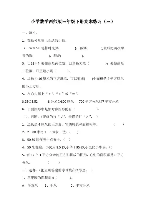 小学数学西师版三年级下册期末练习