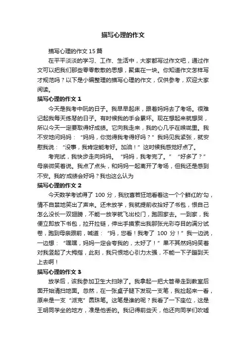 描写心理的作文