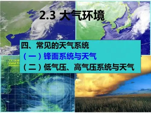 锋面系统与天气 PPT课件 1 湘教版