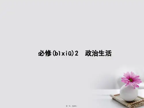 高优指导浙江专用高考政治一轮复习第一单元公民的政治生活1生活在人民当家作主的国家课件新人教版必修20