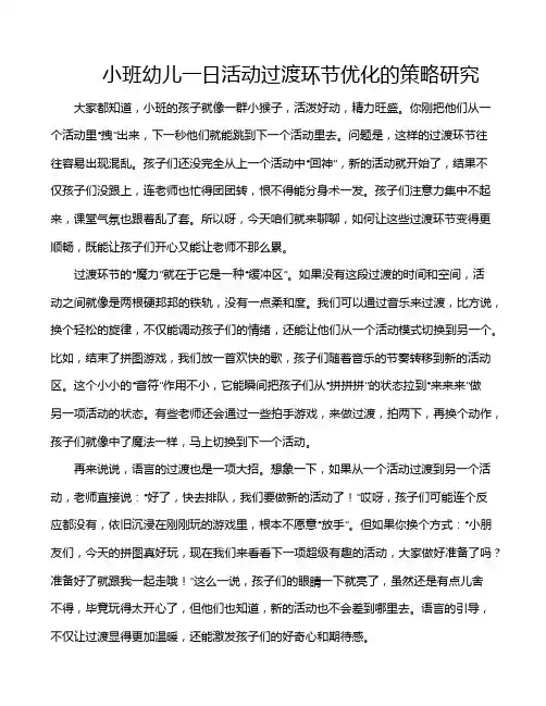 小班幼儿一日活动过渡环节优化的策略研究