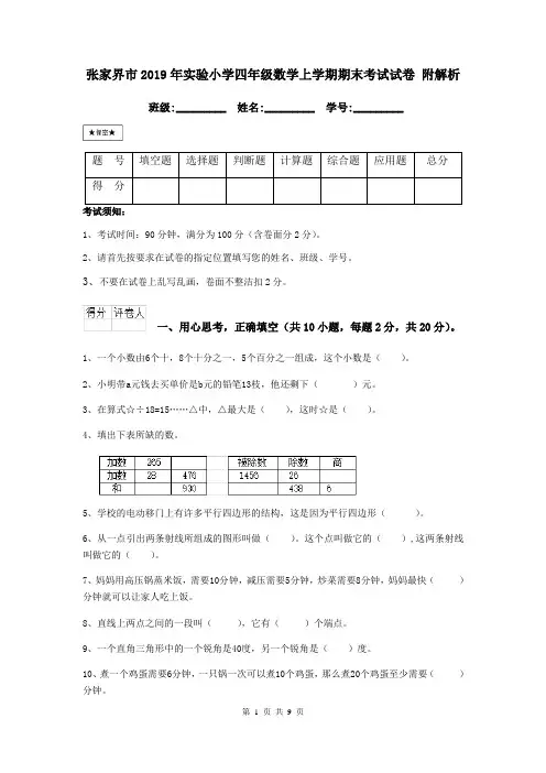 张家界市2019年实验小学四年级数学上学期期末考试试卷 附解析