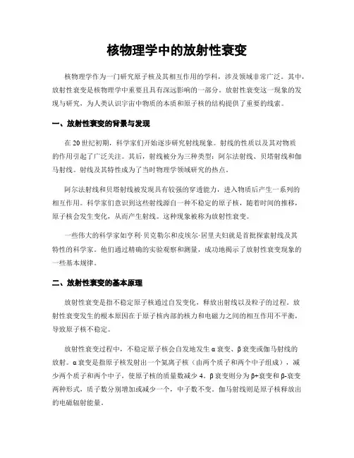 核物理学中的放射性衰变