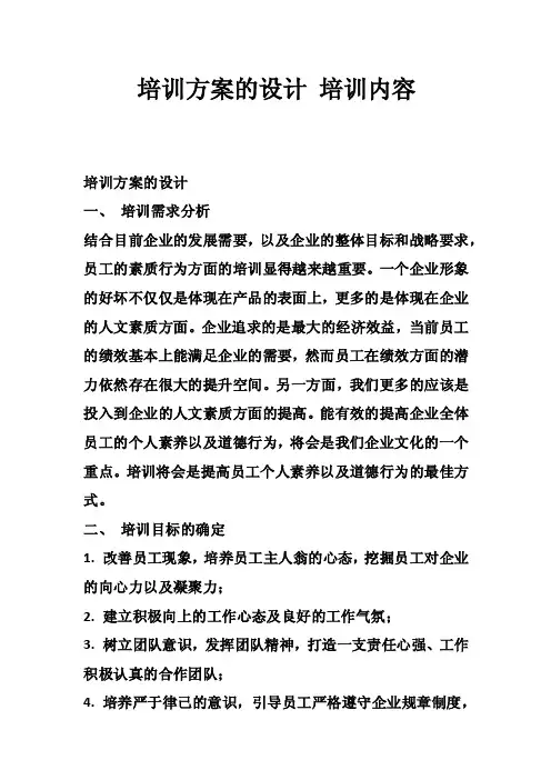 培训方案的设计培训内容